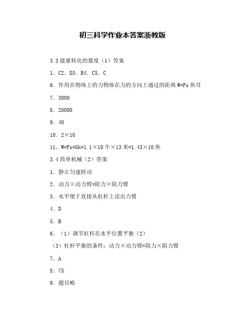 初三科学作业本答案浙教版