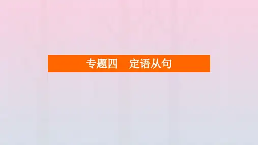 (老高考适用)2023高考英语一轮总复习 第二编 语法突破 专题四 定语从句课件 北师大版