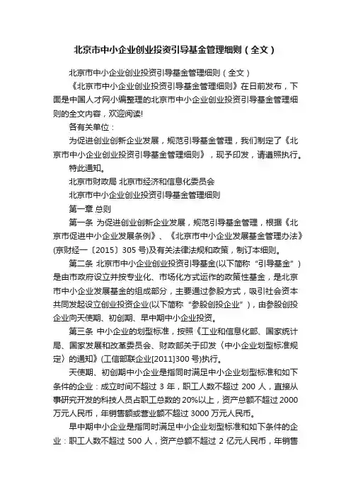 北京市中小企业创业投资引导基金管理细则（全文）