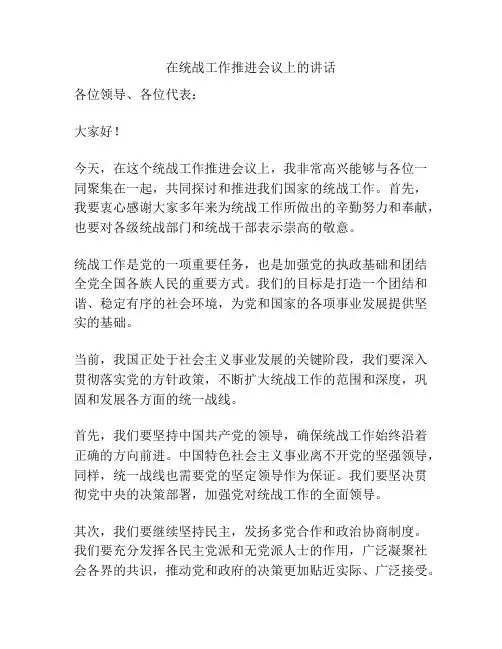 在统战工作推进会议上的讲话