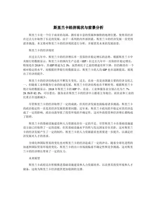 斯里兰卡经济现状与前景分析