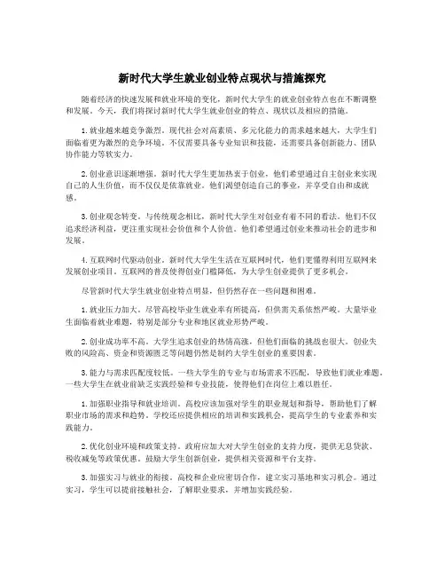 新时代大学生就业创业特点现状与措施探究