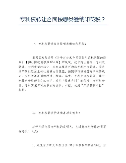 专利权转让合同按哪类缴纳印花税？