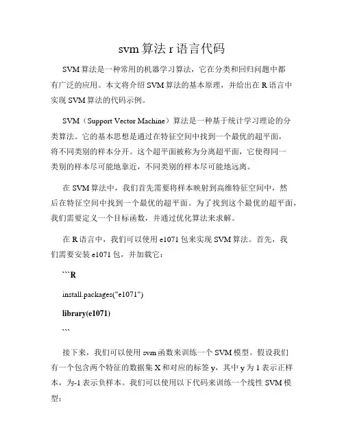 svm算法r语言代码