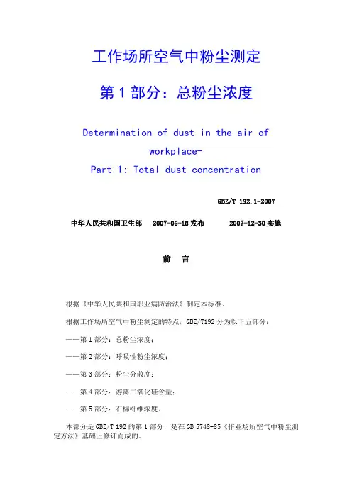 工作场所空气中粉尘测定(第一部分总粉尘浓度)分析