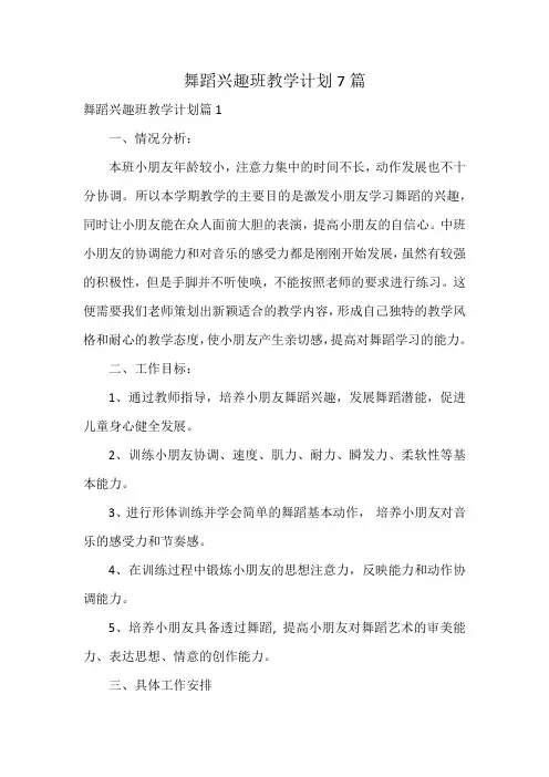 舞蹈兴趣班教学计划7篇