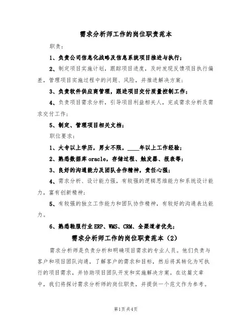 需求分析师工作的岗位职责范本(3篇)