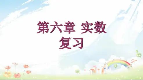人教版初中七年级(下册)数学《第六章实数复习课件》 课件