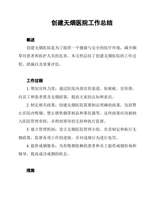 创建无烟医院工作总结