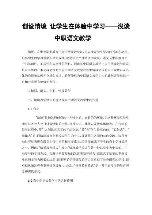 创设情境让学生在体验中学习——浅谈中职语文教学