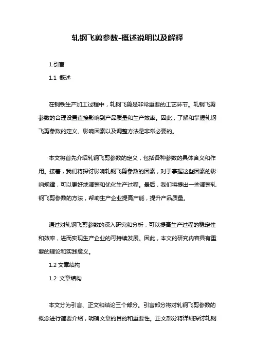 轧钢飞剪参数-概述说明以及解释