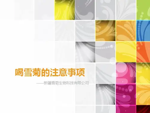 喝雪菊的注意事项