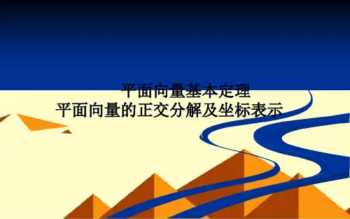 高中数学人教版必修4课件：2.3.1平面向量的正交分解及坐标表示(共PPT2)