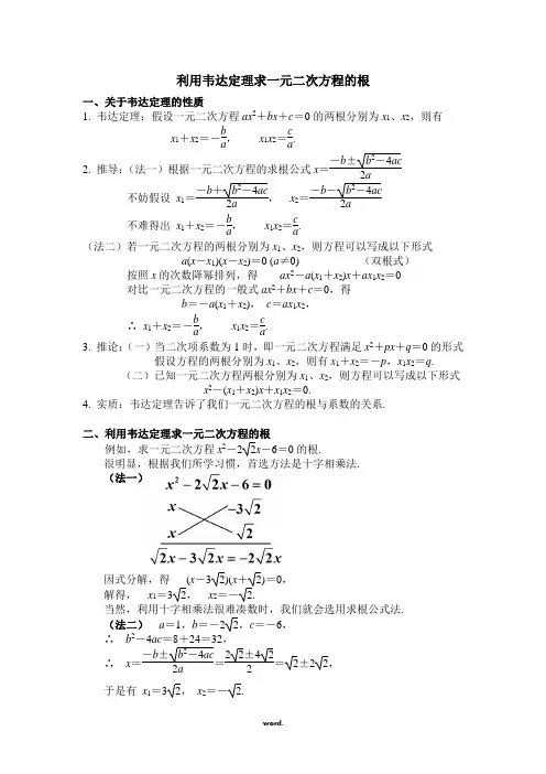 利用韦达定理求一元二次方程的根#精选.