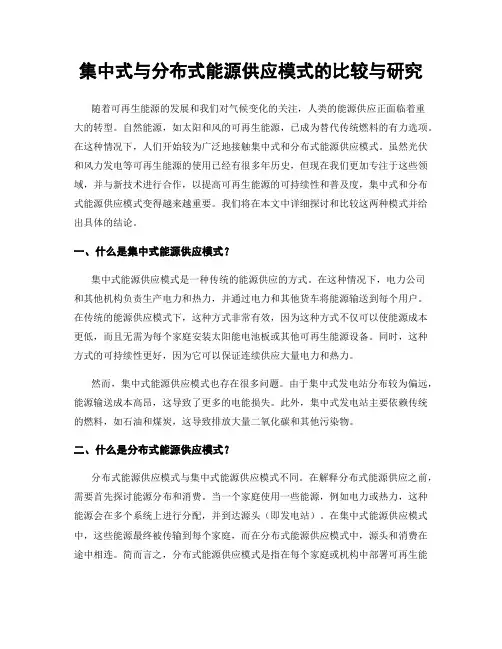 集中式与分布式能源供应模式的比较与研究