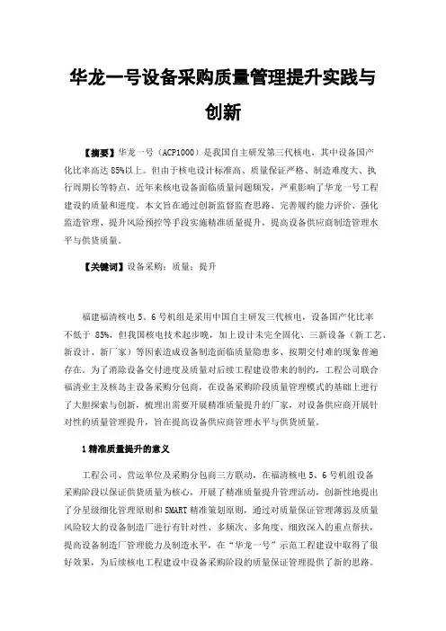 华龙一号设备采购质量管理提升实践与创新