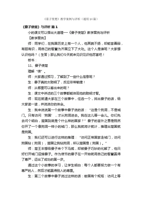 《晏子使楚》教学案例与评析（通用14篇）