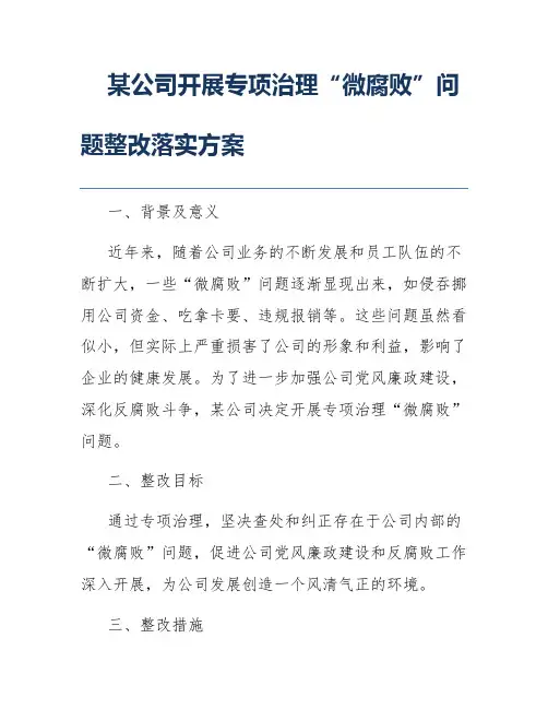 某公司开展专项治理“微腐败”问题整改落实方案
