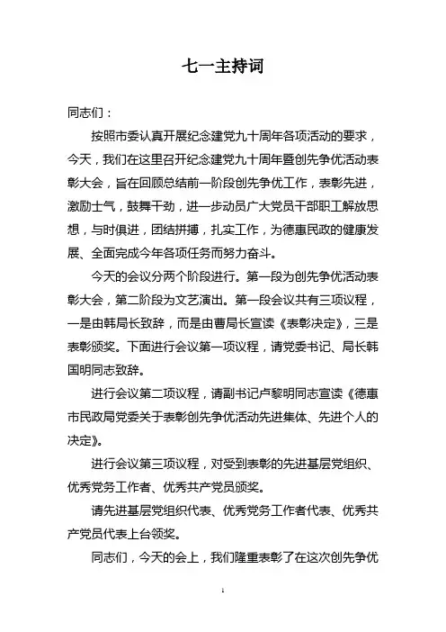 纪念建党九十周年表彰大会主持词