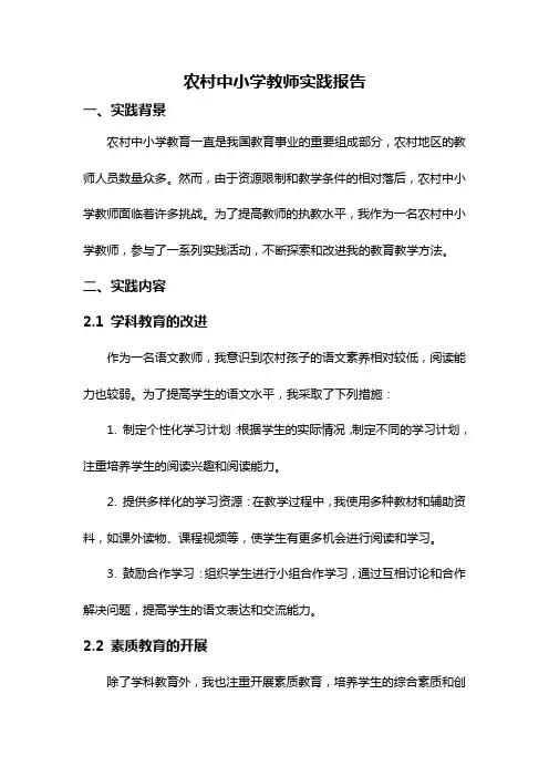 农村中小学教师实践报告