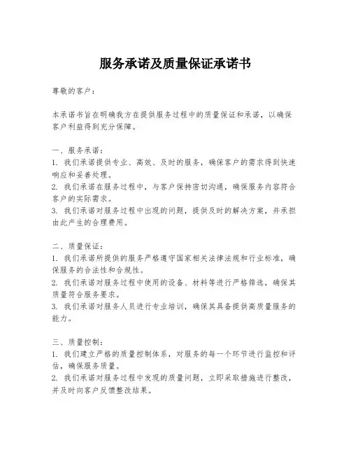 服务承诺及质量保证承诺书