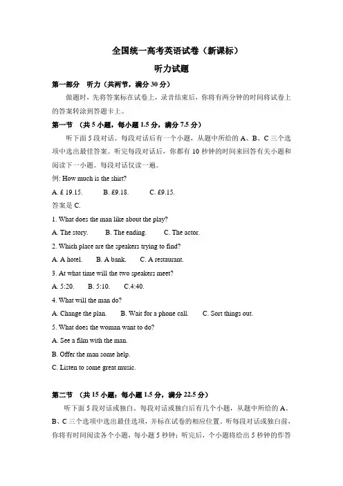 全国统一高考英语试卷听力+原文+答案(新课标)