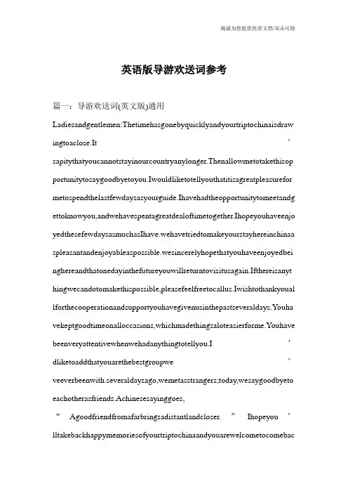 英语版导游欢送词参考_0