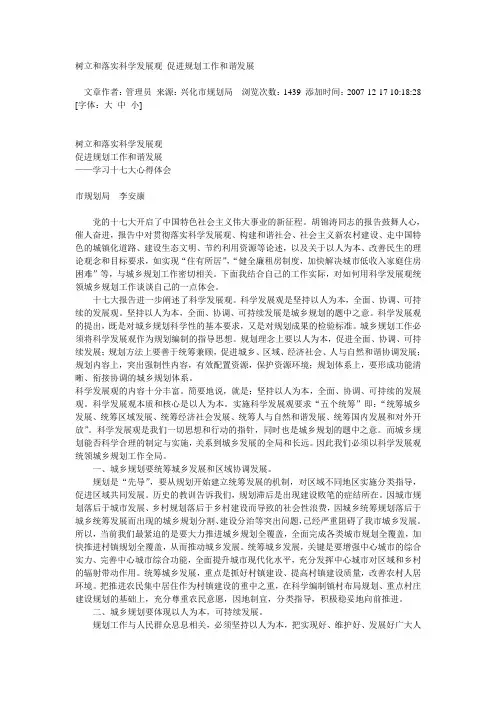 树立和落实科学发展观 促进规划工作和谐发展