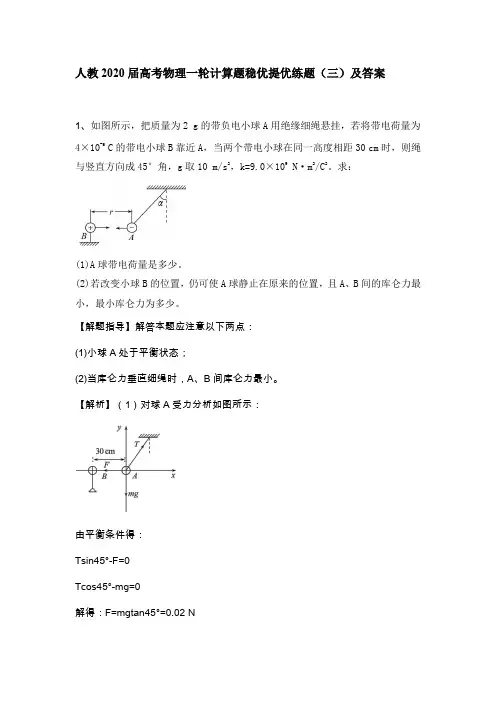 人教2020届高考物理一轮计算题稳优提优练题(三)及答案