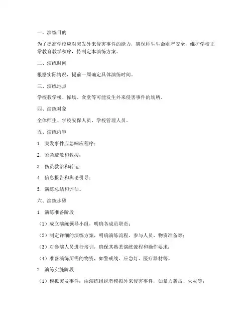 学校外来侵害应急演练方案