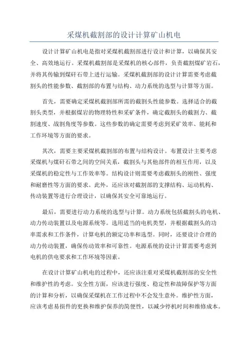 采煤机截割部的设计计算矿山机电