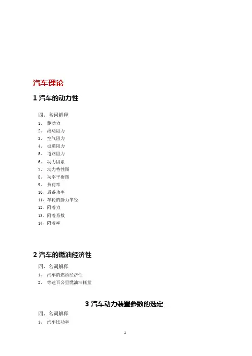 汽车理论章节习题集(附答案)-1 - 名词解释