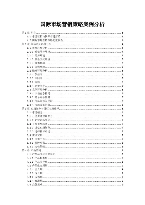 国际市场营销策略案例分析