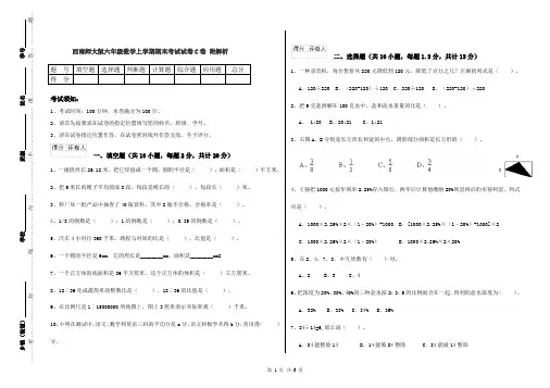 西南师大版六年级数学上学期期末考试试卷C卷 附解析