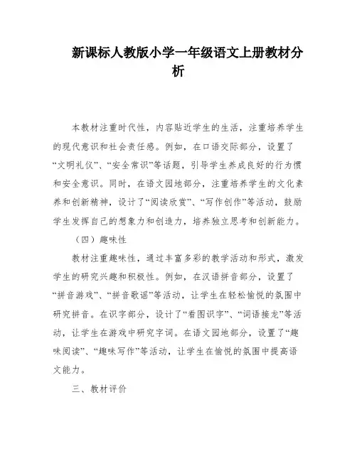 新课标人教版小学一年级语文上册教材分析