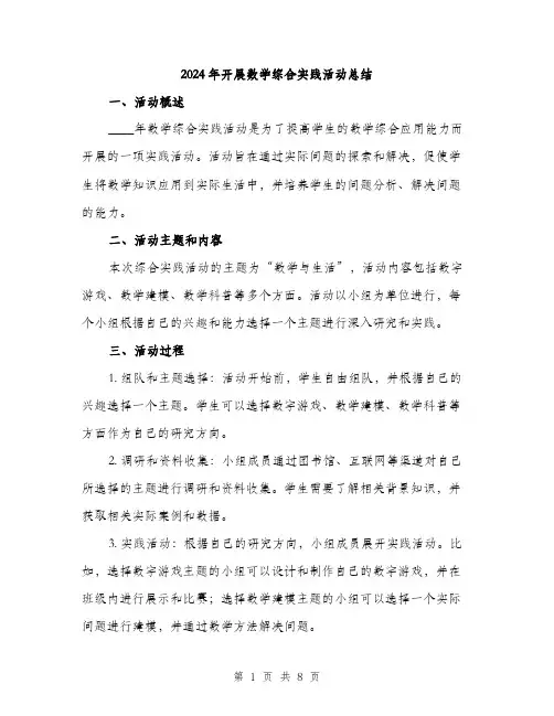 2024年开展数学综合实践活动总结（三篇）