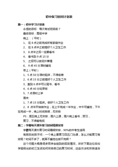 初中复习时间计划表
