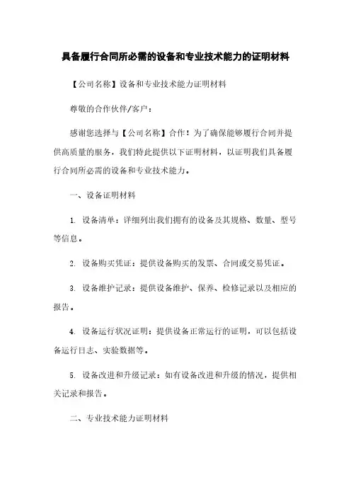 具备履行合同所必需的设备和专业技术能力的证明材料