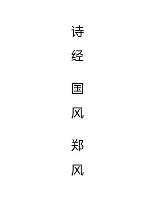 诗经.国风.郑风 诗经.秦风.渭阳 诗经.唐风.椒聊 注音