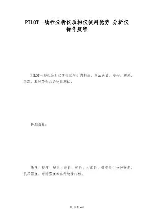 PILOT—物性分析仪质构仪使用优势 分析仪操作规程