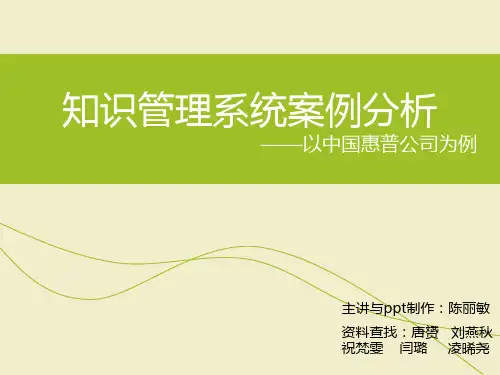 知识管理系统案例分析——惠普