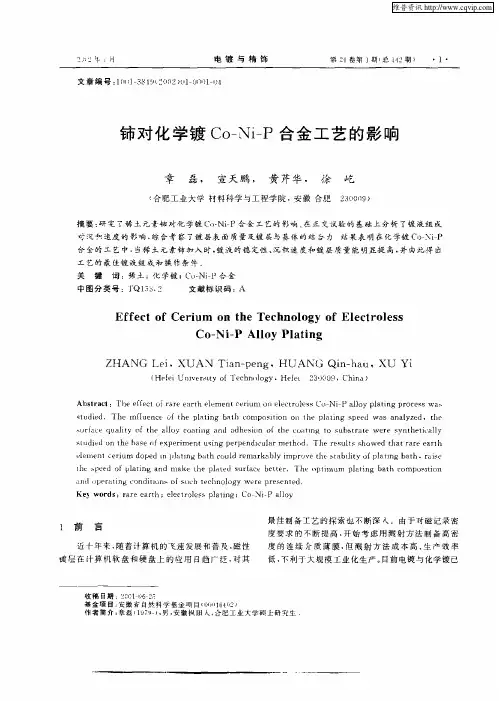 铈对化学镀Co—Ni—P合金工艺的影响