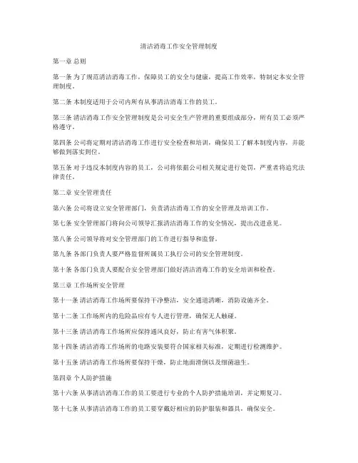 清洁消毒工作安全管理制度
