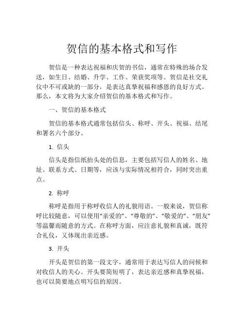 贺信的基本格式和写作