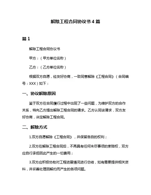 解除工程合同协议书4篇
