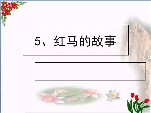 红马的故事 人教版(部编) 优秀课件