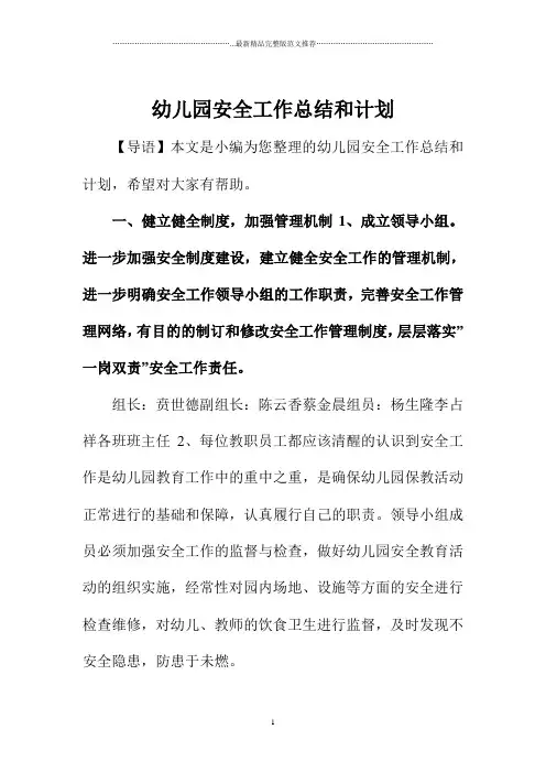 幼儿园安全工作总结和计划