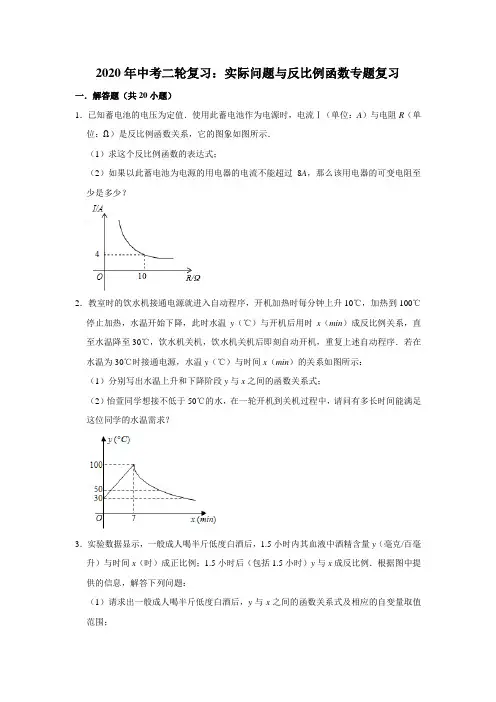 2020年中考二轮复习：反比例函数实际应用题专题复习(含答案解析)