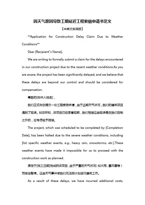 因天气原因导致工期延迟工程索赔申请书范文