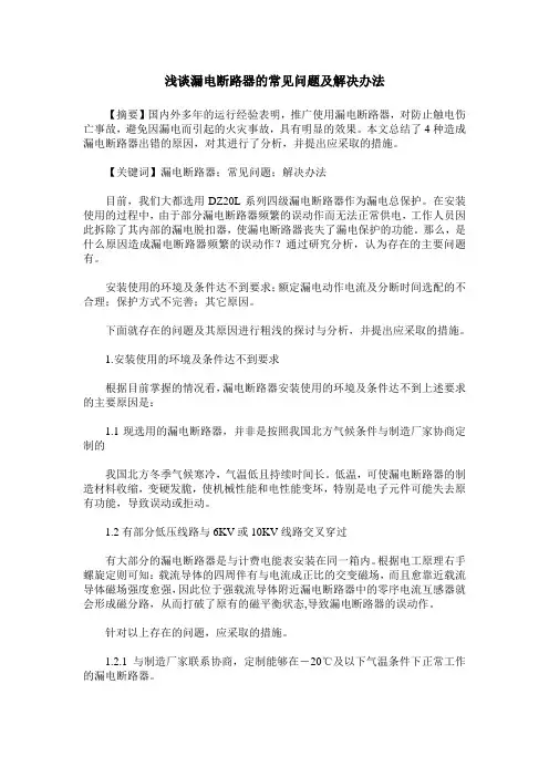 浅谈漏电断路器的常见问题及解决办法
